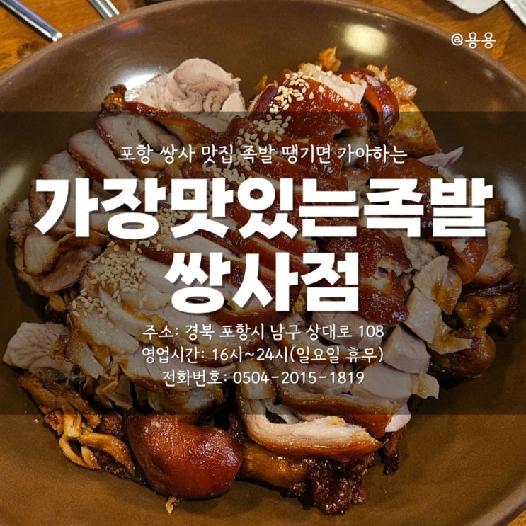  포항 쌍사맛집 족발이 땡겨서 다녀온 가장맛있는 족발 쌍사점