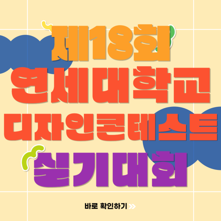  2024 제18회 연세대학교 미래캠퍼스 디자인콘테스트 전국 고등학생 디자인아트 실기대회 준비방법 알아보기
