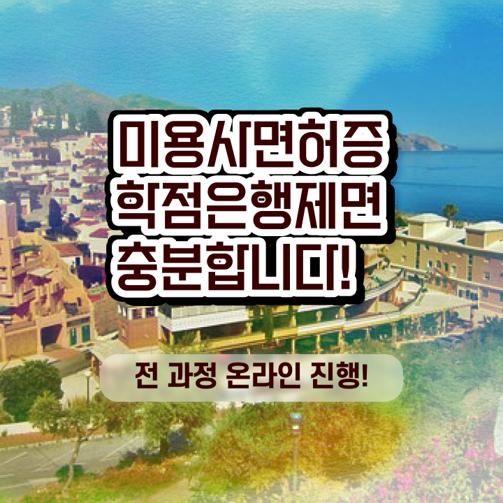  미용사국가자격증 , 국가미용자격증 학은제로 8개월 만에 갖췄던 전략 완벽정리 드려요