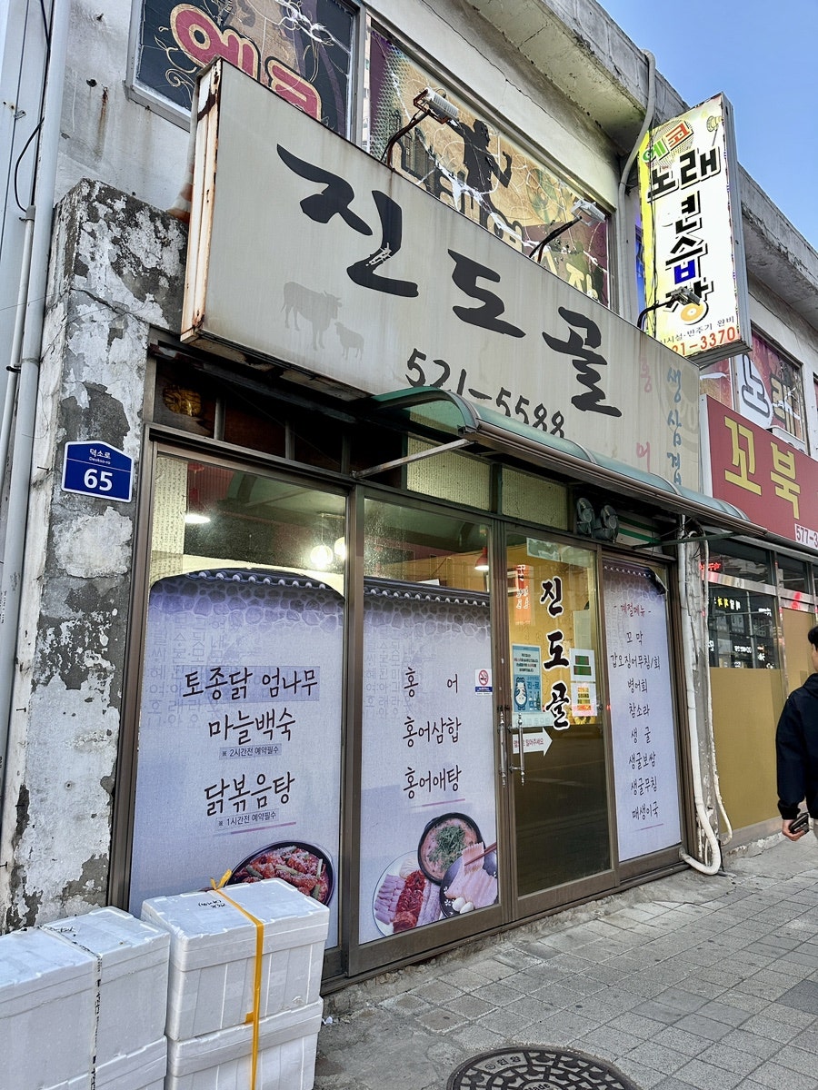 진도골 사진 2