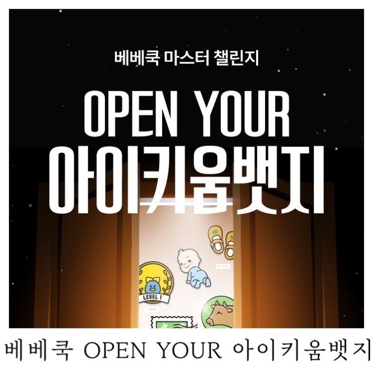  [시판이유식]베베쿡마스터챌린지 OPEN YOUR 아이키움뱃지