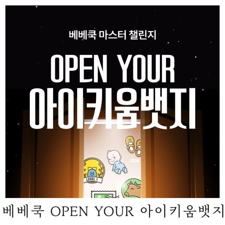 [시판이유식]베베쿡마스터챌린지 OPEN YOUR 아이키움뱃지