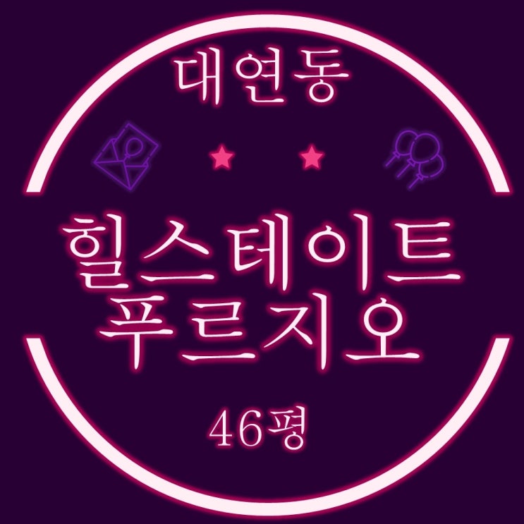  대연힐스테이트푸르지오 46평 부산법원경매 물건