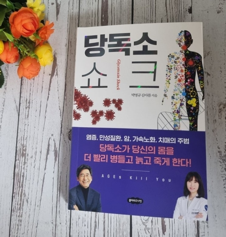  건강한 삶을 위한 필수도서, 당독소 쇼크