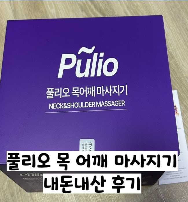  풀리오 목어깨마사지기 내돈내산 솔직후기
