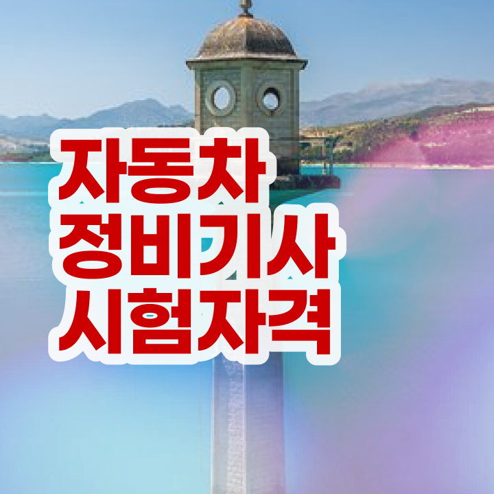  자동차정비기사 자격 자동차정비기사 자격요건 관련학과 졸업장, 경력없어도 직장과 병행하며 4개월 만에 완성할 수 있었던 노하우