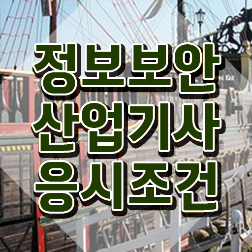  정보보안산업기사 시험응시자격 경력없는 고졸도 집에서 온라인으로 4달 안에 달성시킨 과정