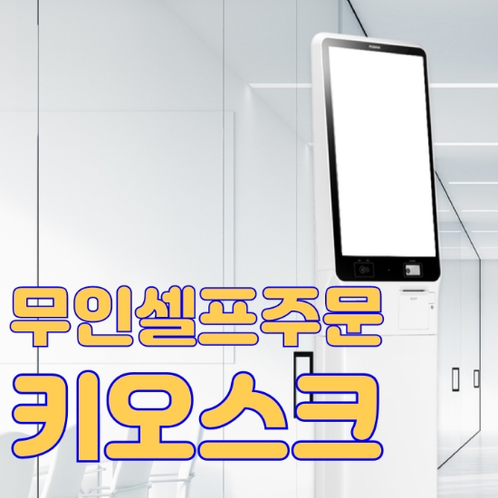  [고덕키오스크] 무인 결제기 하나로 월급 걱정은 뚝! 무인 셀프 결제기를 도입하면 생기는효과를 누리세요. KIOSK 추천 렌탈 가격