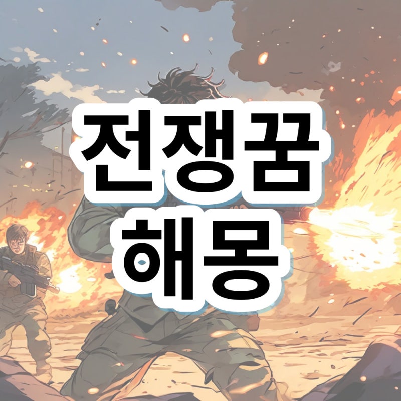 전쟁꿈 전쟁나는꿈 전쟁하는꿈 해몽 의미 알아봐요