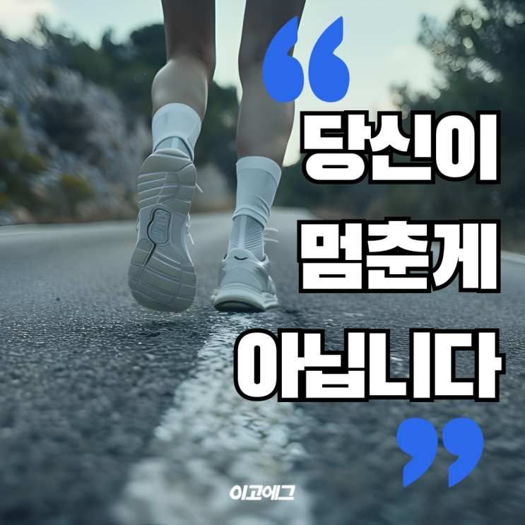  EGOEGG 이고에그 | 주변이 멈춘거지, 내가 멈춘게 아니야