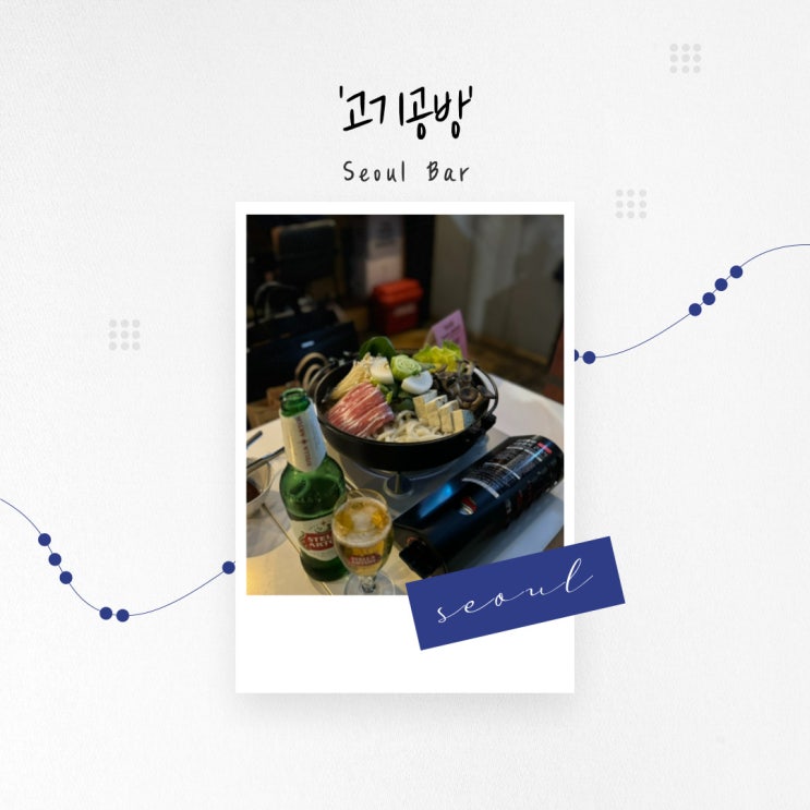  [서울 맛집] 감성 가득 혜화역 구워 나오는 깔끔한 삼겹살 맛집 '고기공방'