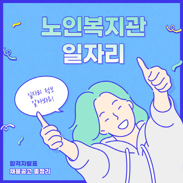  노인복지관 일자리 구하는 방법 완벽정복! 가이드와 팁으로 노력에 보람을