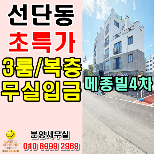 포천 선단동신축빌라 최저실입 초특가 선단IC인접한 3룸,합법복층,테라스 추천