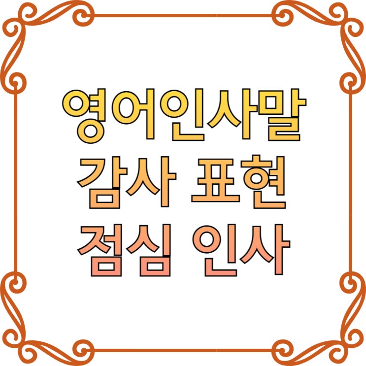 짧은 영어<b>문구</b> for 가정의 달, <b>스승의 날</b>, 선생님 <b>감사</b>합니다!