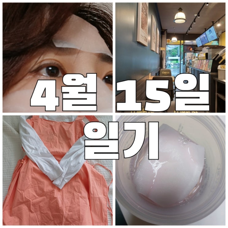  일기 2024년 4월 15일 천천히 앞으로 가기