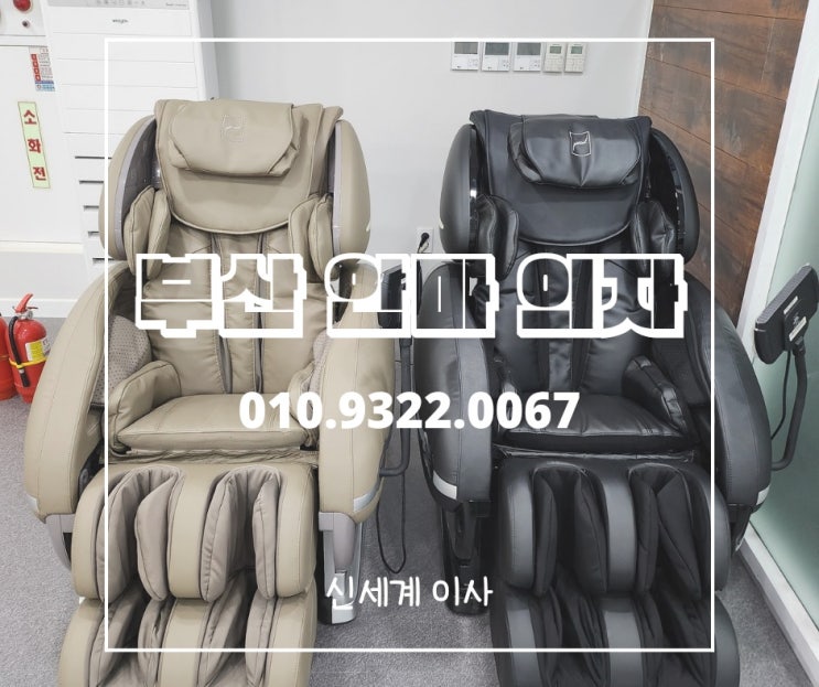  부산 안마의자 이전설치[바디프랜드 프레지던트]부산.양산.김해.창원 전문업체