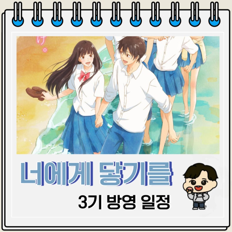 너에게 닿기를 3기 예고편 방영 일정 너에게 닿기를 3기 예고편 방영 일정