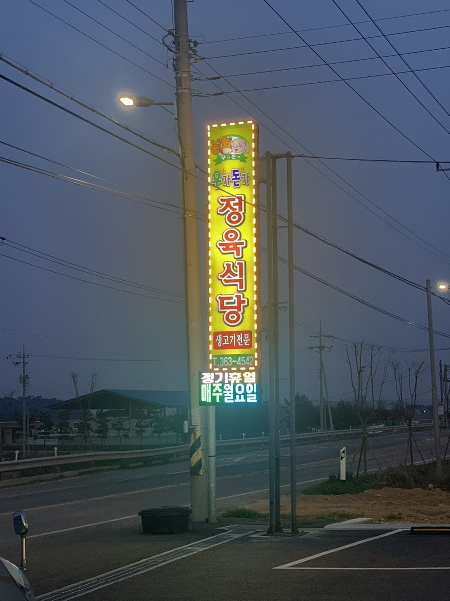 우가돈가정육식당 사진 2