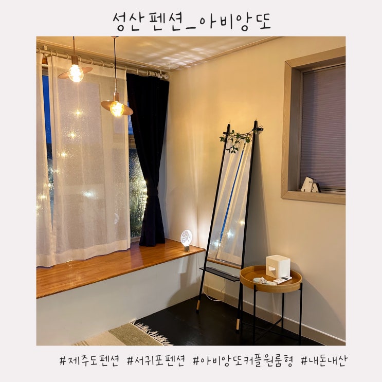  성산펜션 :: 제주도 가성비 숙소 [제주아비앙또] 무료 조식까지!