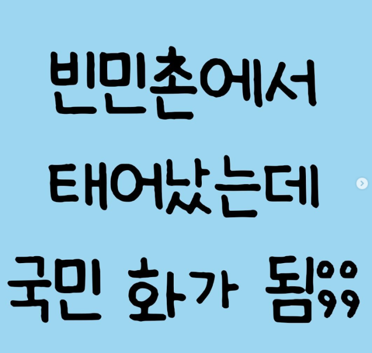  빈민촌에서 태어났는데 국민화가 됨