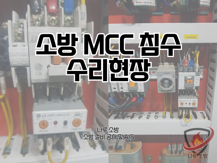  [소방설비공사] 201# 소방 MCC 수리, 침수된 소방 MCC 수리현장 (소방설비수리, 지적내역서수리)