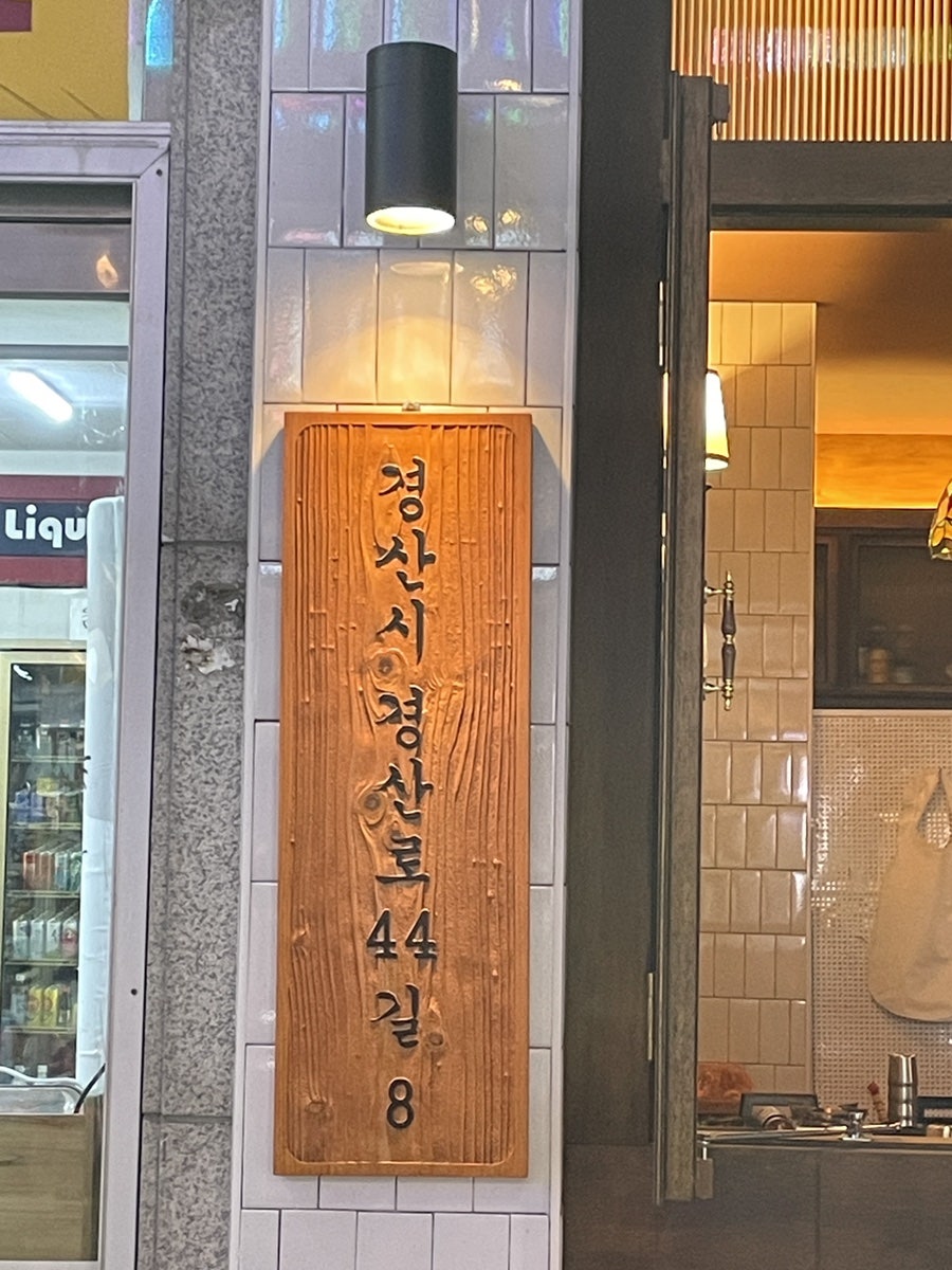 정든밤 경산영남대점 사진 3