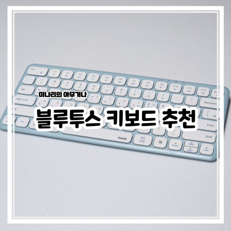 태블릿 스마트폰 아이노트 블루투스 무선 무소음 키보드 추천 태블릿 스마트폰 아이노트 블루투스 무선 무소음 키보드 추천