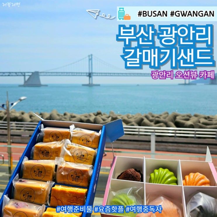  부산 여행 기념품 광안리 수변공원 가볼만한곳 오션뷰 카페 갈매기샌드