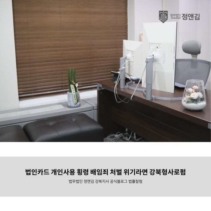  법인카드 개인사용 횡령 배임죄 처벌 위기라면 강북형사로펌