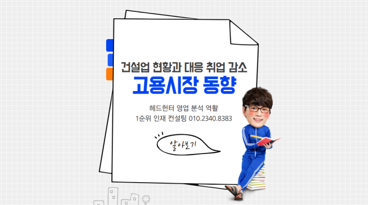  건설업 현황과 대응 취업 감소 3월 고용시장 동향 헤드헌터 영업 분석 역할