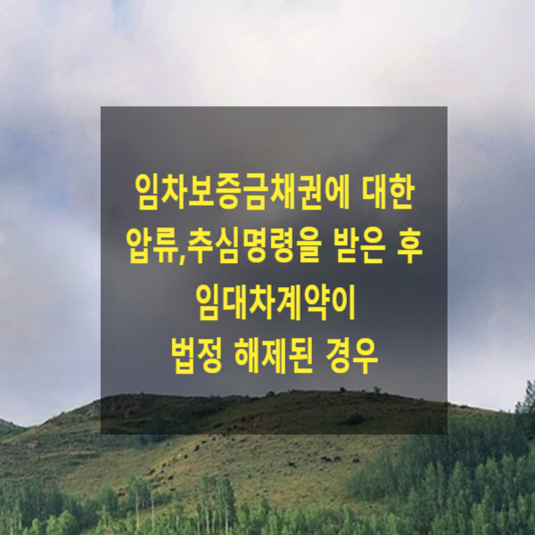  임차보증금채권에 대한 압류,추심명령을 받은 후 임대차계약이 법정 해제된 경우