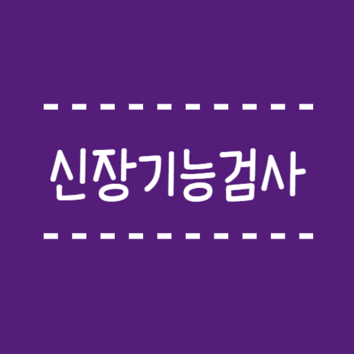  신장기능검사, 검사방법과 비용안내