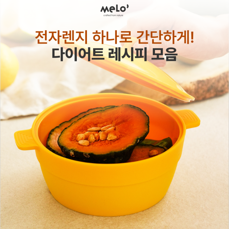  전자렌지 하나로 간단하게! 다이어트 레시피 모음
