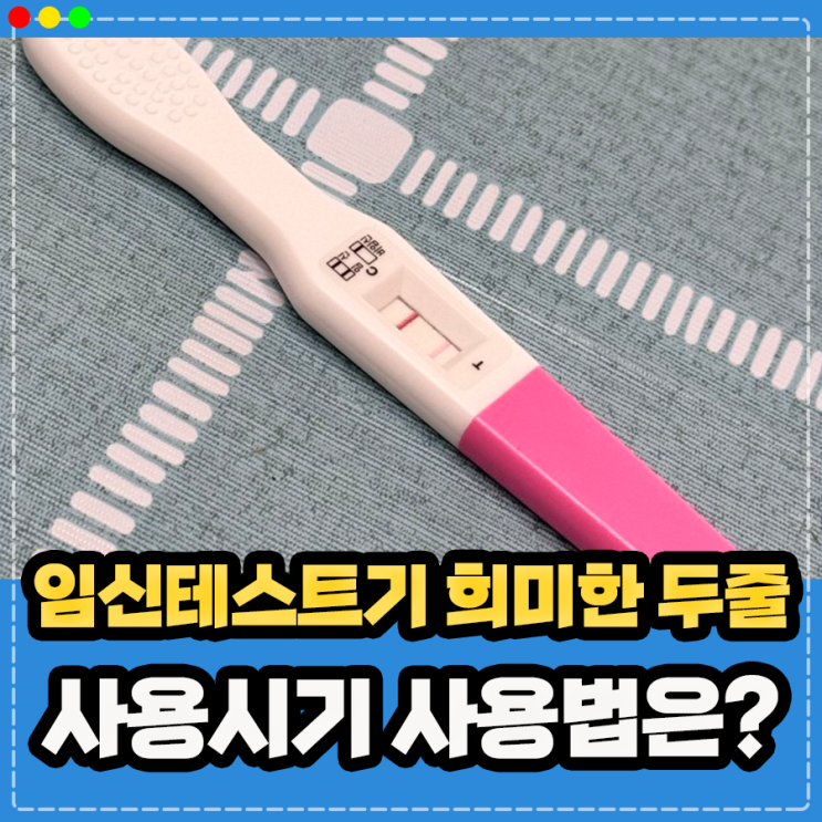  일반 얼리 임신테스트기 사용시기 생리 예정일, 임테기 희미한 두줄 정확도 및 사용법