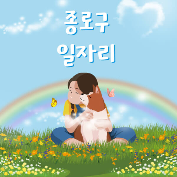 종로구청 노인 중장년 구인구직, 시니어클럽, 재택알바, 공공근로 정보 안내