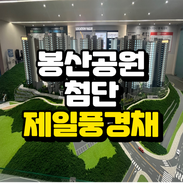  봉산공원 제일풍경채 모델하우스 위치