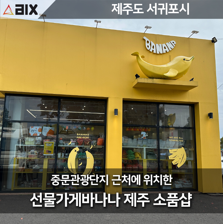  선물가게바나나 제주 소품샵 서귀포 중문점에서 와인 사볼까요?