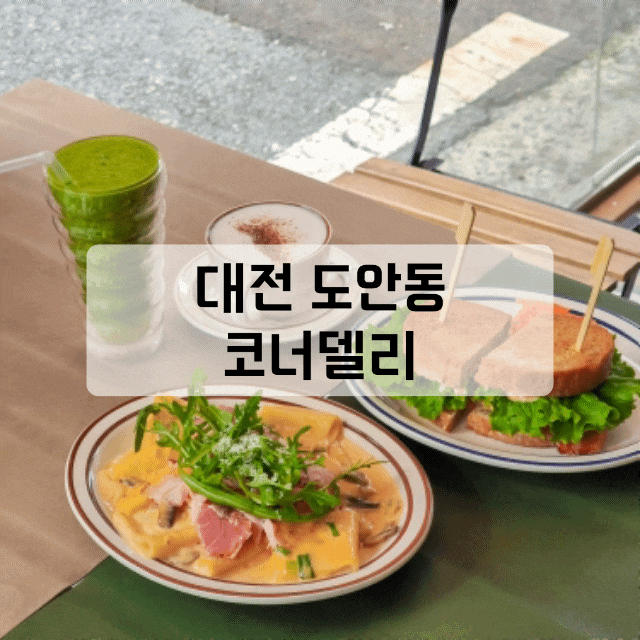  [도안동] 수제 잠봉이 맛있는 브런치 카페, 코너델리