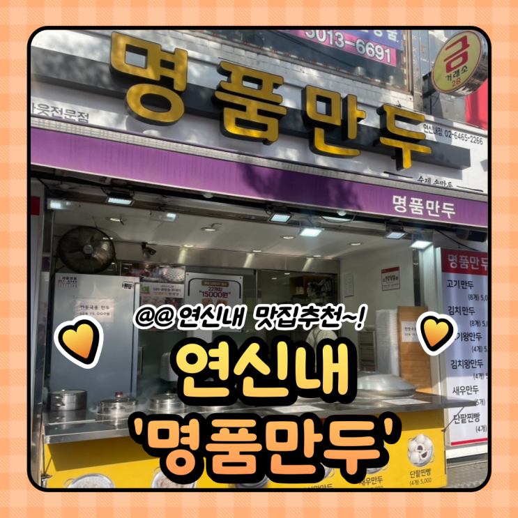  은평구 연신내 맛집 추천 : 연서시장 먹거리 명품만두