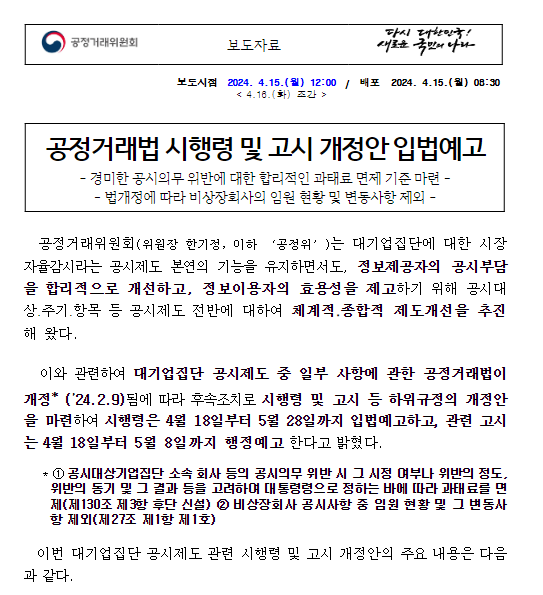 공시제도 개선 관련 공정거래법 시행령 등 개정안 입법예고