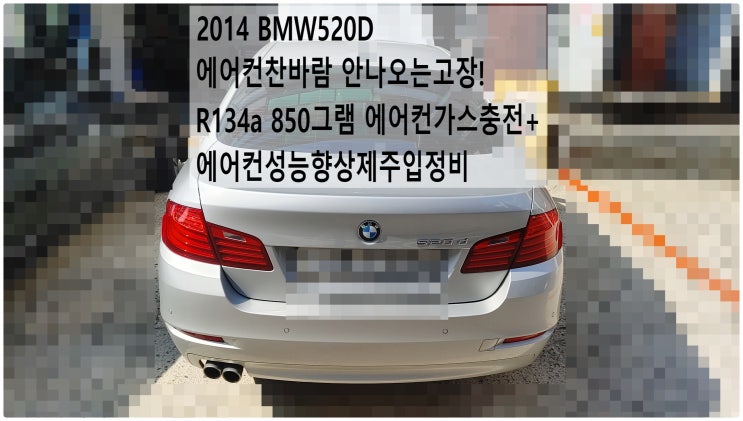 2014 BMW520D 에어컨찬바람 안나오는고장! R134a 850그램 에어컨가스충전+에어컨성능향상제주입정비 , 부천벤츠BMW수입차정비전문점 부영수퍼카