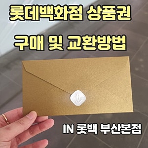 롯데백화점 상품권 구매 및 교환하는 방법 (롯백부산본점)