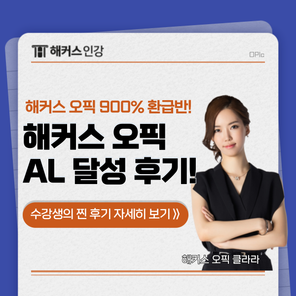  해커스 오픽 인강 환급 후기, 첫오픽 al 달성 (ft. 클라라 선생님)