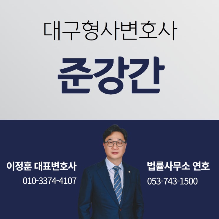  대구형사변호사 준강간 사건 가해자라면 전문 조력 필요해