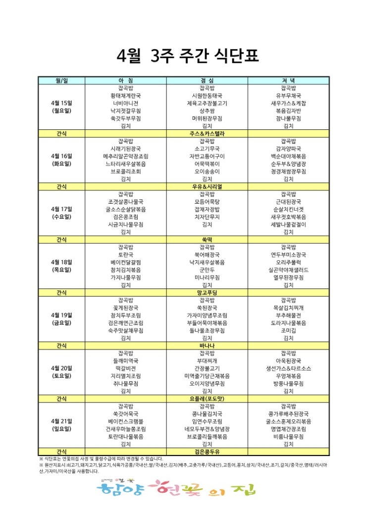 함양연꽃의집 2024년 4월 3주 주간 식단표