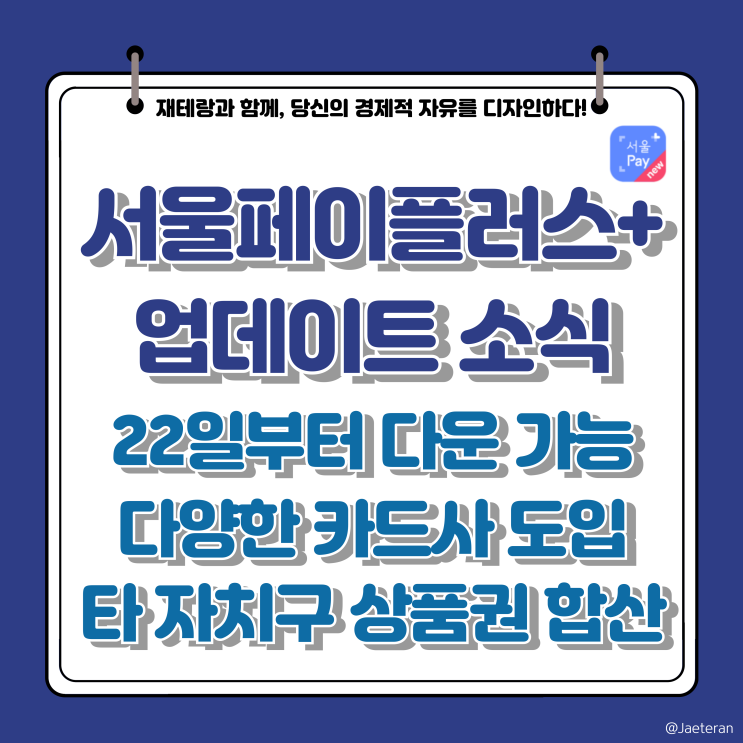 서울페이플러스 업데이트 소식ㅣ자치구별 상품권 합산 결제 및 신한 외 타 카드사 도입