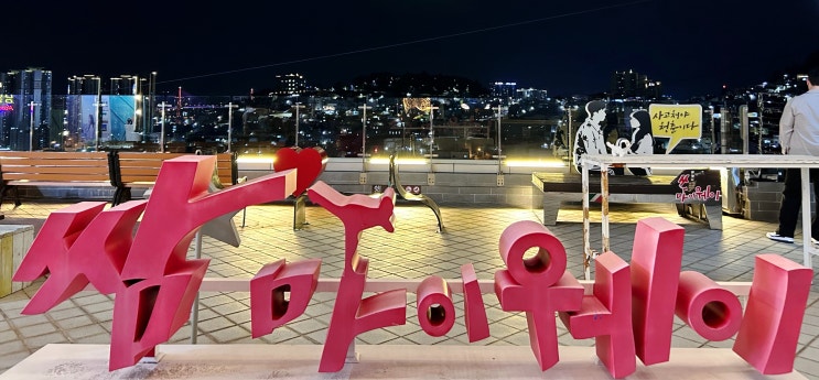  범천동 호천마을 - 신기한 호랑이 전설과 산복도로 야경이 멋진 쌈마이웨이 촬영지