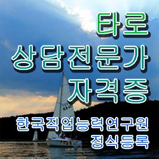 무료타로배우기 , 타로상담전문가 정식인가 교육원 무료수강