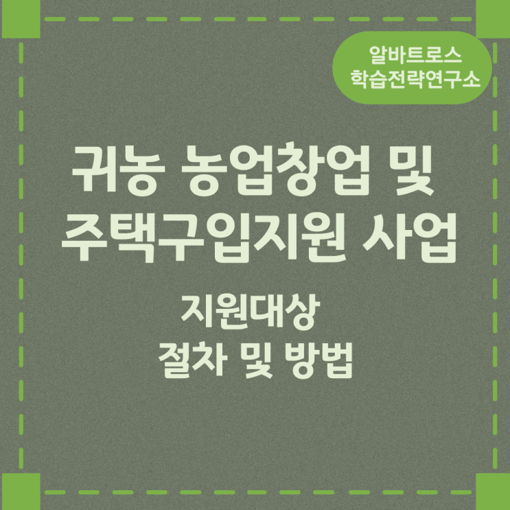 귀농 농업창업 및 주택구입지원 사업 지원대상 절차 방법 귀농 농업창업 및 주택구입지원 사업 지원대상 절차 방법