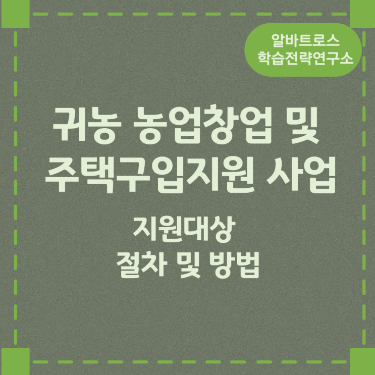 귀농 농업창업 및 주택구입지원 사업 지원대상 절차 방법